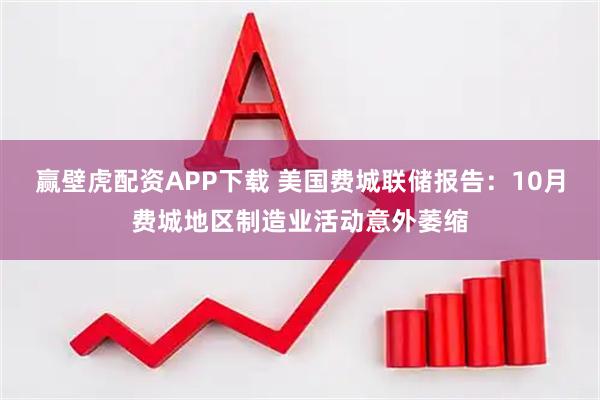 赢壁虎配资APP下载 美国费城联储报告：10月费城地区制造业活动意外萎缩
