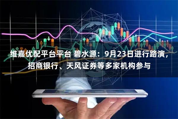 维嘉优配平台平台 碧水源：9月23日进行路演，招商银行、天风证券等多家机构参与