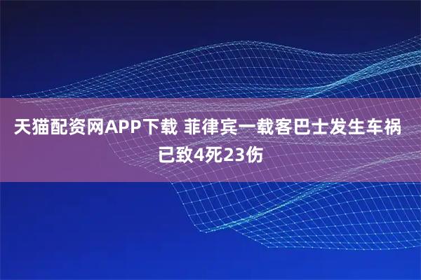 天猫配资网APP下载 菲律宾一载客巴士发生车祸 已致4死23伤
